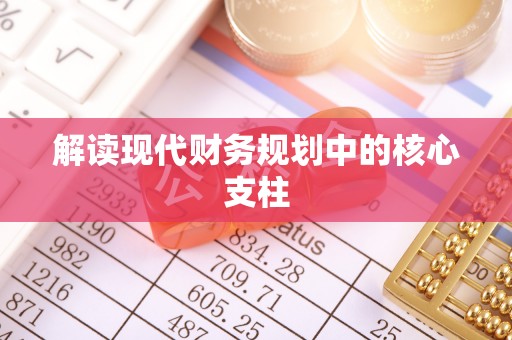 大溪解读现代财务规划中的核心支柱