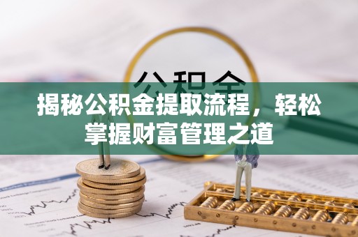 大溪揭秘公积金提取流程，轻松掌握财富管理之道