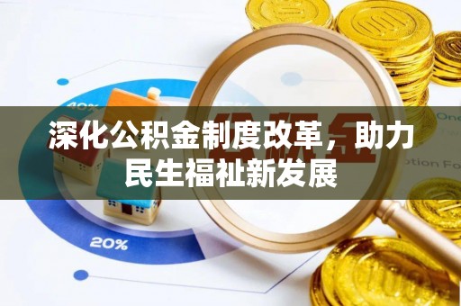 大溪深化公积金制度改革，助力民生福祉新发展