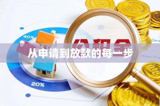 大溪从申请到放款的每一步