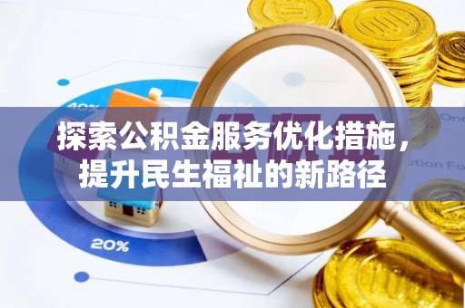 大溪探索公积金服务优化措施，提升民生福祉的新路径