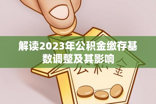 大溪解读2023年公积金缴存基数调整及其影响