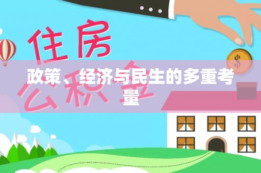 大溪政策、经济与民生的多重考量