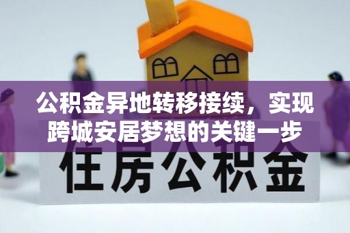 大溪公积金异地转移接续，实现跨城安居梦想的关键一步