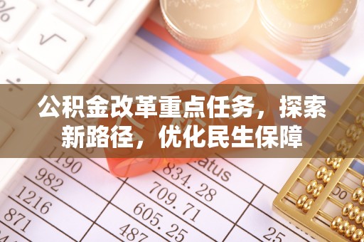 大溪公积金改革重点任务，探索新路径，优化民生保障