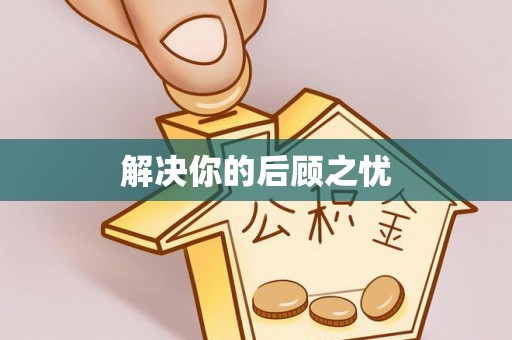 大溪解决你的后顾之忧