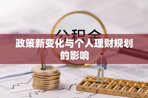 大溪政策新变化与个人理财规划的影响