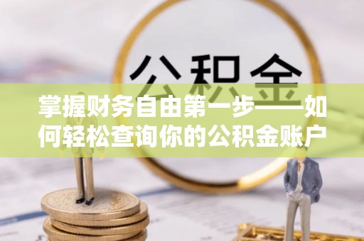 大溪掌握财务自由第一步——如何轻松查询你的公积金账户余额