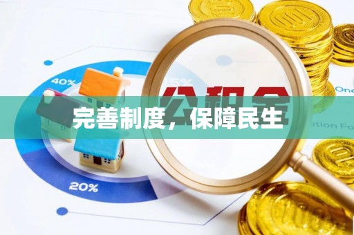 大溪完善制度，保障民生