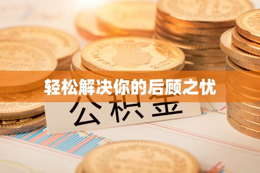 大溪轻松解决你的后顾之忧