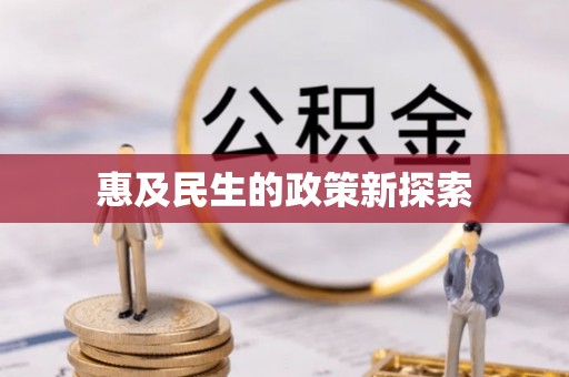 大溪惠及民生的政策新探索