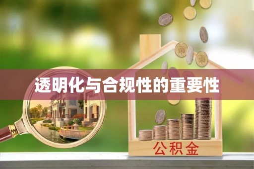 大溪透明化与合规性的重要性
