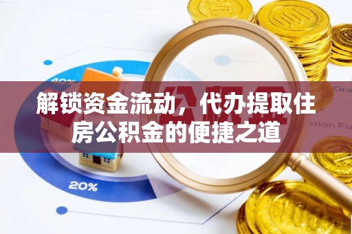 大溪解锁资金流动，代办提取住房公积金的便捷之道
