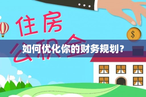大溪如何优化你的财务规划？