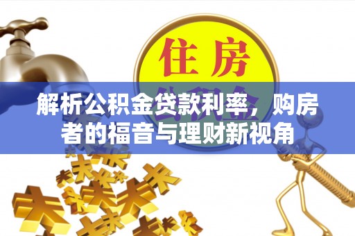 大溪解析公积金贷款利率，购房者的福音与理财新视角
