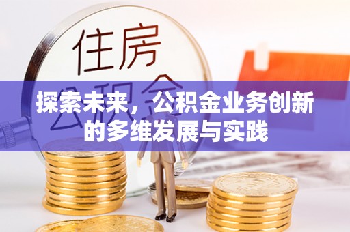 大溪探索未来，公积金业务创新的多维发展与实践