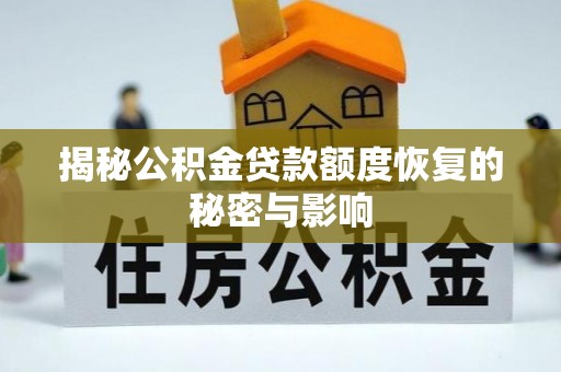 大溪揭秘公积金贷款额度恢复的秘密与影响