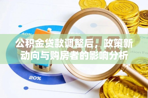大溪公积金贷款调整后，政策新动向与购房者的影响分析