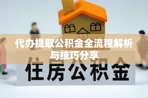 大溪代办提取公积金全流程解析与技巧分享