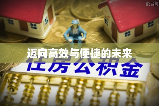 大溪迈向高效与便捷的未来