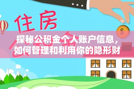 大溪探秘公积金个人账户信息，如何管理和利用你的隐形财富