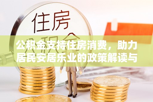 大溪公积金支持住房消费，助力居民安居乐业的政策解读与展望