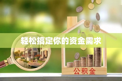 大溪轻松搞定你的资金需求