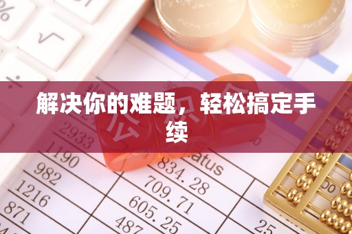 大溪解决你的难题，轻松搞定手续