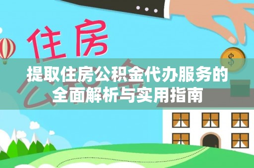 大溪提取住房公积金代办服务的全面解析与实用指南