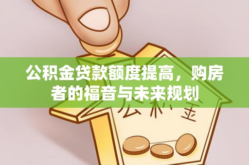大溪公积金贷款额度提高，购房者的福音与未来规划