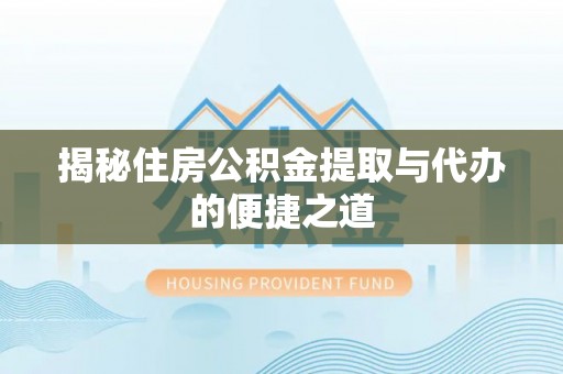 大溪揭秘住房公积金提取与代办的便捷之道