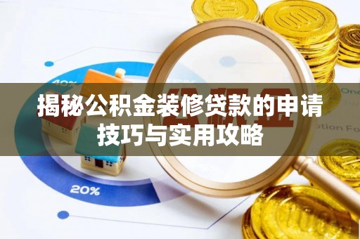 大溪揭秘公积金装修贷款的申请技巧与实用攻略
