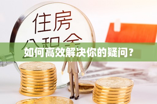 大溪如何高效解决你的疑问？
