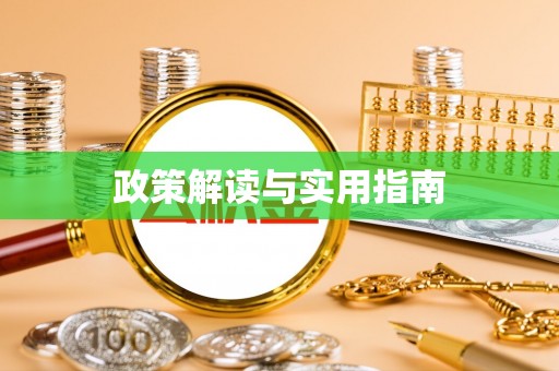大溪政策解读与实用指南