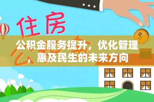 大溪公积金服务提升，优化管理，惠及民生的未来方向