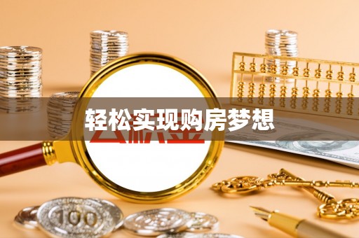 大溪轻松实现购房梦想
