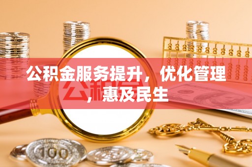 大溪公积金服务提升，优化管理，惠及民生