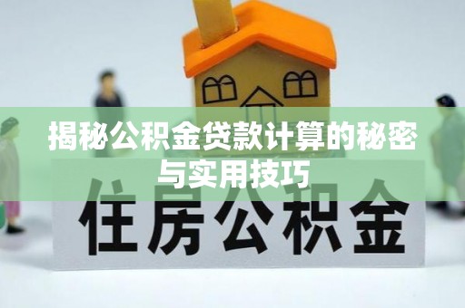 大溪揭秘公积金贷款计算的秘密与实用技巧