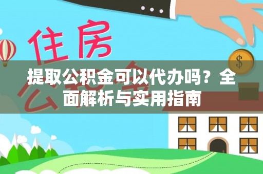 大溪提取公积金可以代办吗？全面解析与实用指南