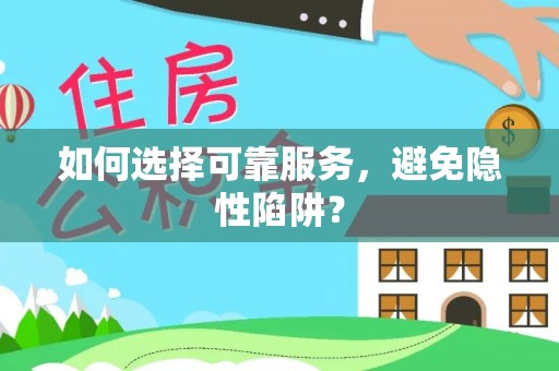 大溪如何选择可靠服务，避免隐性陷阱？