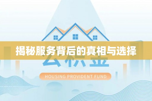 大溪揭秘服务背后的真相与选择
