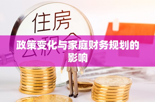 大溪政策变化与家庭财务规划的影响