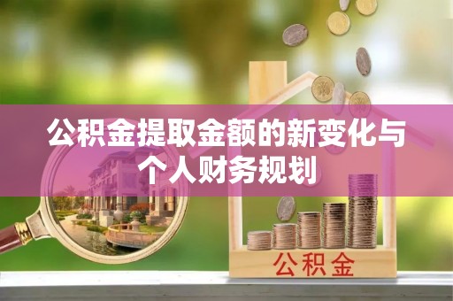 大溪公积金提取金额的新变化与个人财务规划