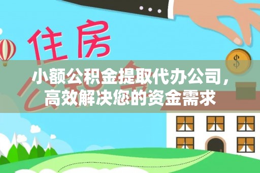 大溪小额公积金提取代办公司，高效解决您的资金需求