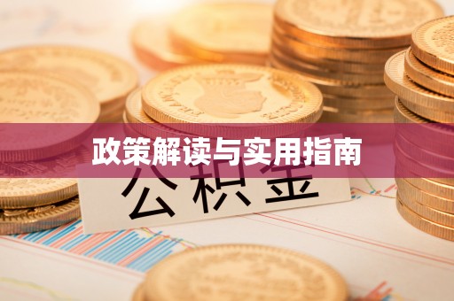 大溪政策解读与实用指南