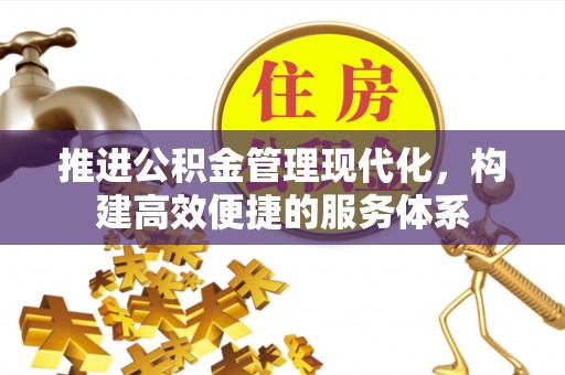 大溪推进公积金管理现代化，构建高效便捷的服务体系