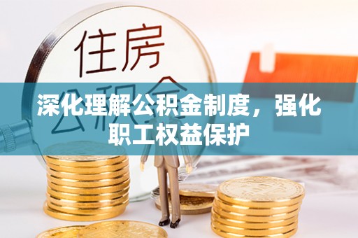 大溪深化理解公积金制度，强化职工权益保护