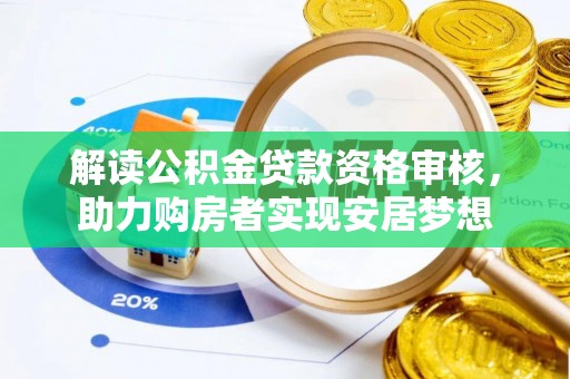 大溪解读公积金贷款资格审核，助力购房者实现安居梦想