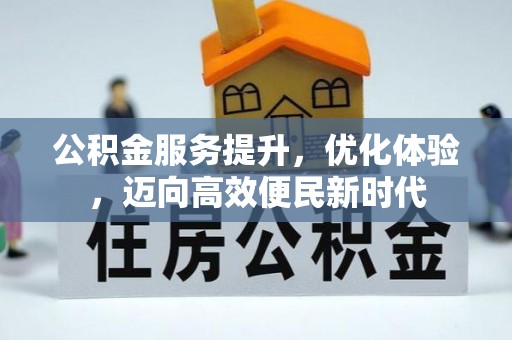 大溪公积金服务提升，优化体验，迈向高效便民新时代
