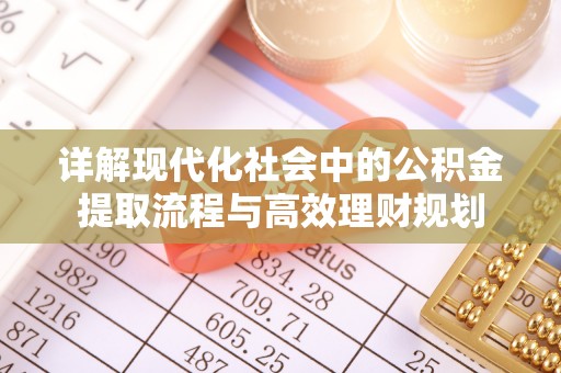 大溪详解现代化社会中的公积金提取流程与高效理财规划
